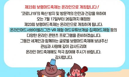 The 23th Boryeong Mud Festival 2020 will be held online.