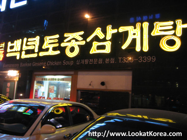 Baeknyeon tojong samgyetang