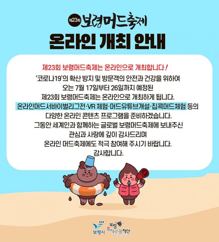 The 23th Boryeong Mud Festival 2020 will be held online.