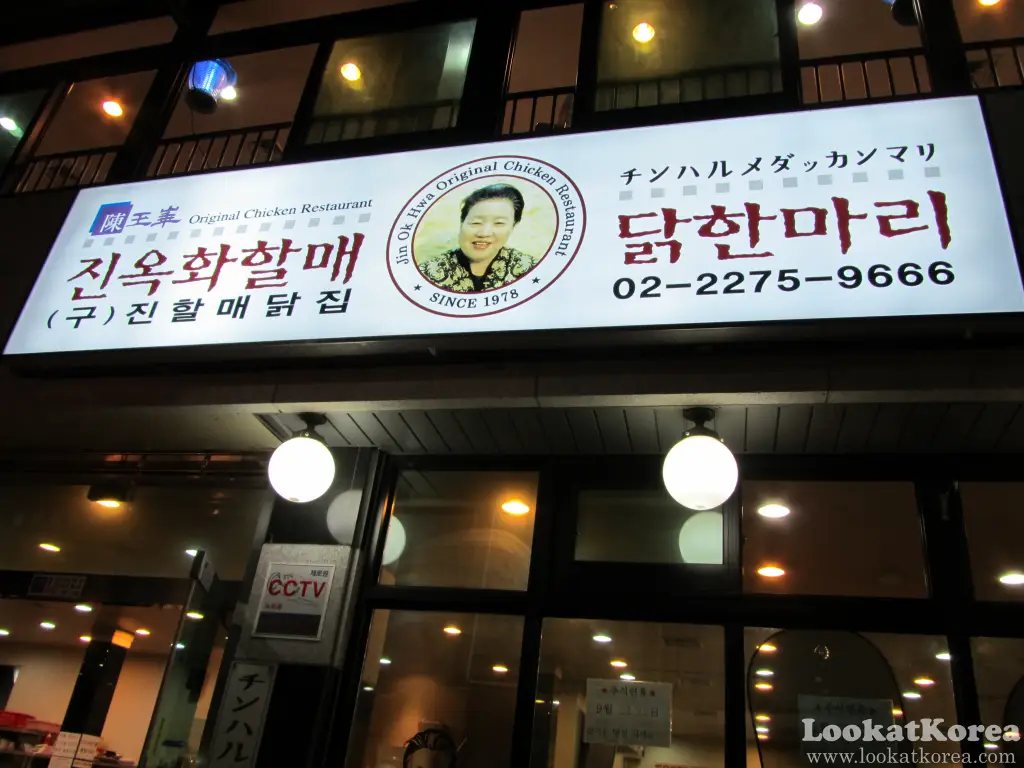 Signboard of Jinokhwa Halmae Dakhanmari, a famous Korean chicken soup restaurant in Dongdaemun, Seoul, established in 1978